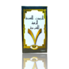 زيت الرقية الشرعية– huile de ruqya légale